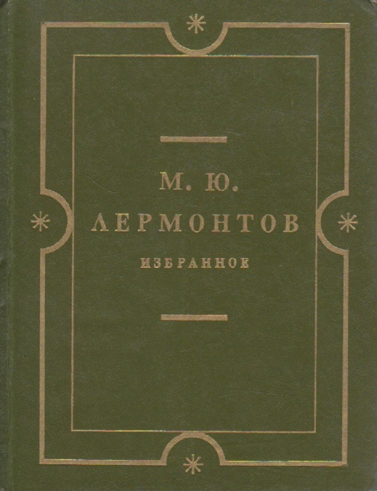 Книга Избранное 1974 М. Лермонтов Пенза Твёрдая обл. 462 с. С ч/б илл