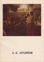 Книга А.Е. Архипов 1974 И.Н. Баршева Ленинград Мягкая обл. 64 с. С цв илл