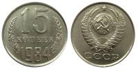 1984 Монета СССР 15 копеек  Медь-Никель  UNC
