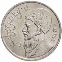 46 Монета СССР 1991 год 1 рубль Махтумкули  Медь-Никель  XF