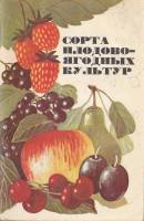Книга Сорта плодово-ягодных культур 1977 А. Прусс Ленинград Мягкая обл. 96 с. С цв илл