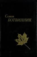 Книга За бегом лет, за их лавиной 1995 С. Ботвинник Москва Твёрдая обл. 96 с. Без илл.