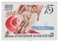 1988-026 Марка СССР Легкоатлет на старте  100 лет отечественной лёгкой атлетике III O