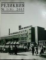 Журнал Реликвия 2005 №1 Санкт-Петербург Мягкая обл. 64 с. С цв илл