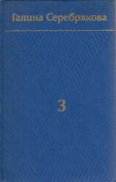 Книга Собрание сочинений в 6 томах (том 3) 1978 Г. Серебрякова Москва Твёрдая обл. 423 с. Без илл.