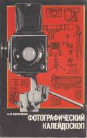 Книга Фотографический калейдоскоп 1989 А. Шеклеин Москва Мягкая обл. 192 с. С цв илл