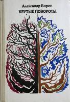 Книга Крутые повороты 1983 А. Борин Москва Твёрдая обл. 224 с. Без илл.