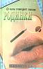 Книга О чем говорят ваши родинки 2005 П. Сантини СПб Мягкая обл. 128 с. С ч/б илл