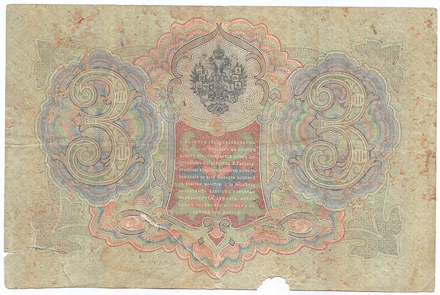 Наумов М.А. Банкнота Россия 1905 год 3 рубля   1910-14 гг, Коншин А.В., Серия ЗУ-ФЕ F