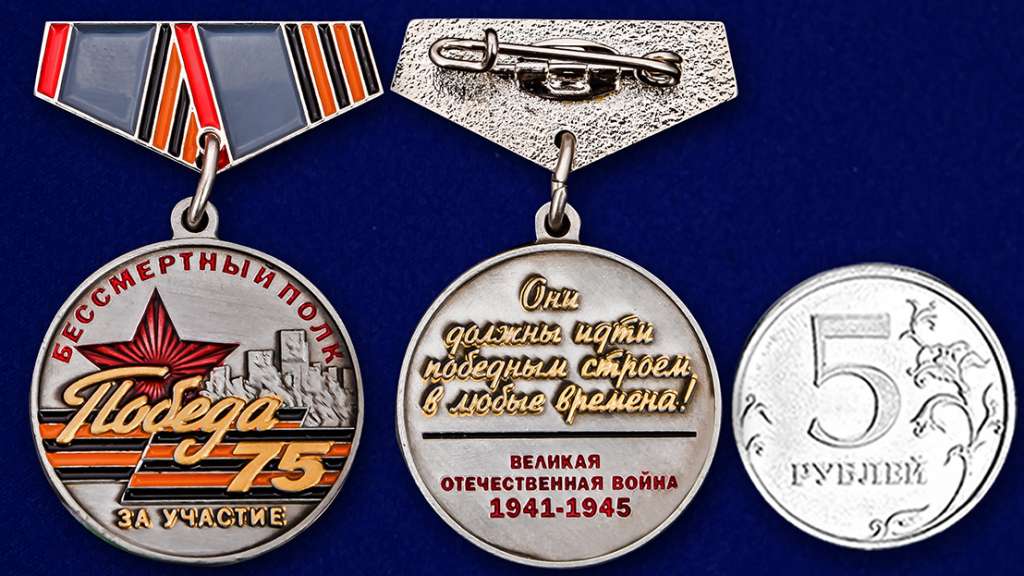 Мини-копия медали «За участие в шествии Бессмертный полк» на 75 лет Победы № 337(з)