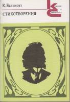 Книга Стихотворения 1990 К. Бальмонт Москва Мягкая обл. 397 с. С ч/б илл