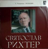 Пластинка виниловая С. Рихтер С. Рахманинов. Прелюдии Мелодия 300 мм. (Сост. отл.)