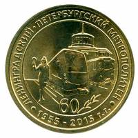 039 Жетон метро Санкт-Петербург 2015 год Первая линия метрополитена 60 лет  Латунь  XF