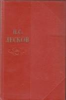 Книга Собрание сочинений (том 11) 1958 Н. Лесков Москва Твёрдая обл. 862 с. Без илл.