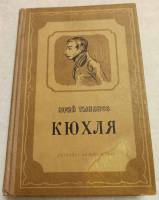 Книга "Кюхля"1941 г. ( Сост. на фото )