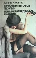 Книга Отчаянье женатых мужчин 1993 Джеки Коллинз Минск Твёрдая обл. 496 с. Без илл.