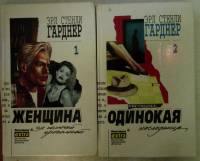 Книга Одинокая наследница. Женщина за колючей проволокой 1995 Э. Гарднер Смоленск Твёрдая обл. 352 с