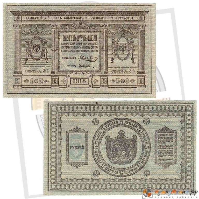 (сер А308-310 без точки, бум толст однородн, Вар 1) Банкнота Сибирское Пр-во 1918 год 5 рублей    VF