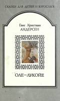 Книга Оле- Лукойе 1992 Г. Андерсен Москва Твёрдая обл. 270 с. С ч/б илл