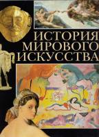 Книга История мирового искусства 1998 , Москва Твёрдая обл. 718 с. С цв илл
