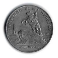 (02) Монета СССР 1988 год 5 рублей "Памятник Петру I"  Медь-Никель  UNC