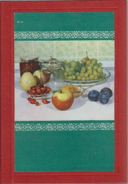 Книга Консервирование фруктов и овощей в домашних условиях 1969 , Москва Твёрдая обл. 145 с. С ч/б и