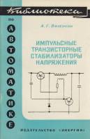 Книга Импульсные транзисторные стабилизаторы напряжения 1970 А. Виленкин Хакасия Мягкая обл. 64 с. С