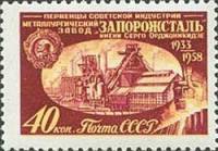 1958-135 Марка СССР Запорожсталь   Первенцы советской индустрии I Θ