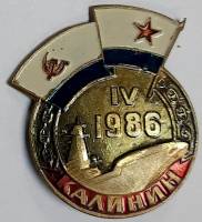 Значок Знак СССР "Атомный крейсер "Калинин" На булавке, тяжёлый 
