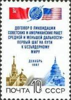 1987-103 Марка СССР Кремль и Капитолий  Договор о ликвидации ракет средней дальности III Θ