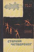 Книга Старина четвероног 1962 Д. Смит Москва Твёрдая обл. 216 с. С ч/б илл