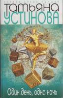 Книга Один день, одна ночь 2012 Т. Устинова Москва Твёрдая обл. 352 с. Без илл.