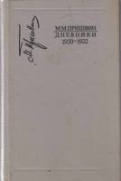 Книга Дневники 1920-1922 1995 М. Пришвин Москва Твёрдая обл. 334 с. Без илл.