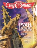 Журнал Всемирный Следопыт №3 2010 Руан 2010 , СПб Мягкая обл. 120 с. С цв илл