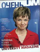Журнал Очень UM 2005 №02 февраль Санкт-Петербург Мягкая обл. 160 с. С цв илл