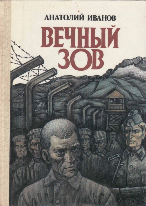 Книга Вечный зов. Роман. Книга вторая 1983 А. Иванов Москва Твёрдая обл. 784 с. Без илл.