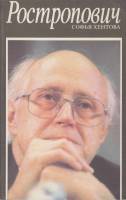 Книга Ростропович 1993 С. Хентова Санкт-Петербург Мягкая обл. 304 с. С ч/б илл