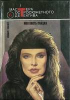 Книга Моя плоть сладка 1992 Д. Кин Москва Твёрдая обл. 495 с. Без илл.