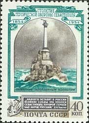 1954-043 Марка СССР Памятник погибшим кораблям   100 лет обороны Севастополя II O