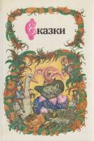 Книга Сказки 1986 , Минск Твёрдая обл. 477 с. Без илл.