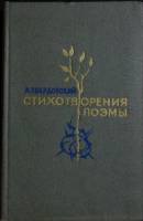 Книга Стихи и поэмы 1977 А. Твардовский Мурманск Твёрдая обл. 240 с. Без илл.