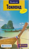 Книга Таиланд 2006 Путеводитель Москва Мягкая обл. 96 с. С цв илл