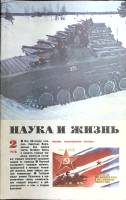 Журнал Наука и жизнь 1978 № 2  Москва Мягкая обл. 160 с. С цв илл