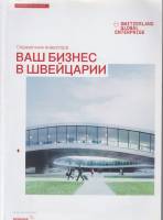 Книга Ваш бизнес в Швейцарии 2016 Справочник инвестора Москва Мягкая обл. 164 с. С цв илл