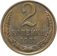 1981 Монета СССР 1981 год 2 копейки  Медь-Никель  VF