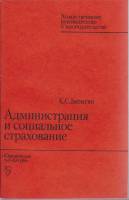 Книга Администрация и социальное страхование 1982 К. Батыгин Москва Мягкая обл. 120 с. Без илл.
