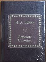 Книга Деревня. Суходол 2011 И. Бунин Москва Твёрдая обл. 450 с. Без илл.