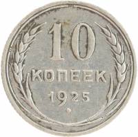 1925 Монета СССР 1925 год 10 копеек  Серебро Ag 500  VF