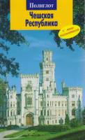Книга Чешская Республика 2005 Путеводитель Москва Мягкая обл. 96 с. С цв илл