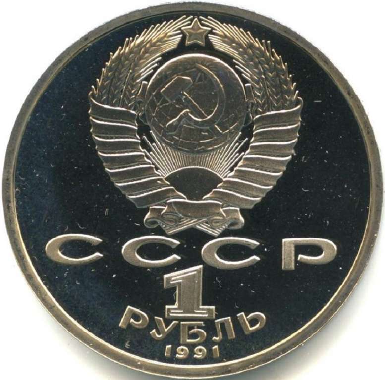 (46) Монета СССР 1991 год 1 рубль &quot;Махтумкули&quot;  Медь-Никель  PROOF